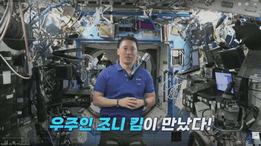 ISS에 머물고 있는 조니 김이 우주청 관계자들과 실시간 인터뷰에 응하고 있다. [사진=우주청]