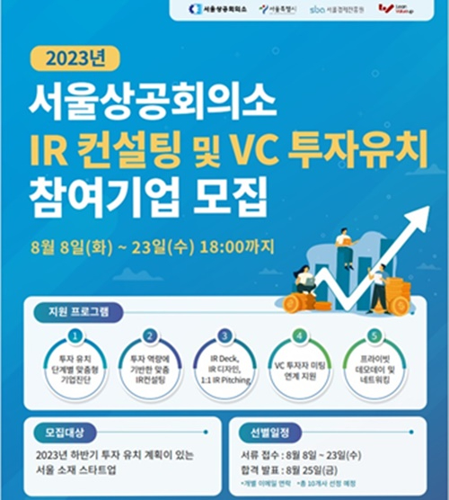 '스타트업 투자유치 지원사업' 홍보 포스터 [사진=대한상공회의소]