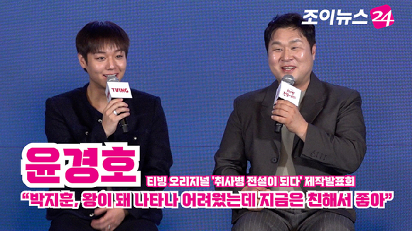 배우 박지훈, 윤경호가 6일 오후 서울 광진구 풀만 앰배서더 서울 이스트폴에서 열린 티빙 오리지널 '취사병 전설이 되다' 제작발표회에 참석해 소감을 말하고 있다. [사진=문수지 기자]