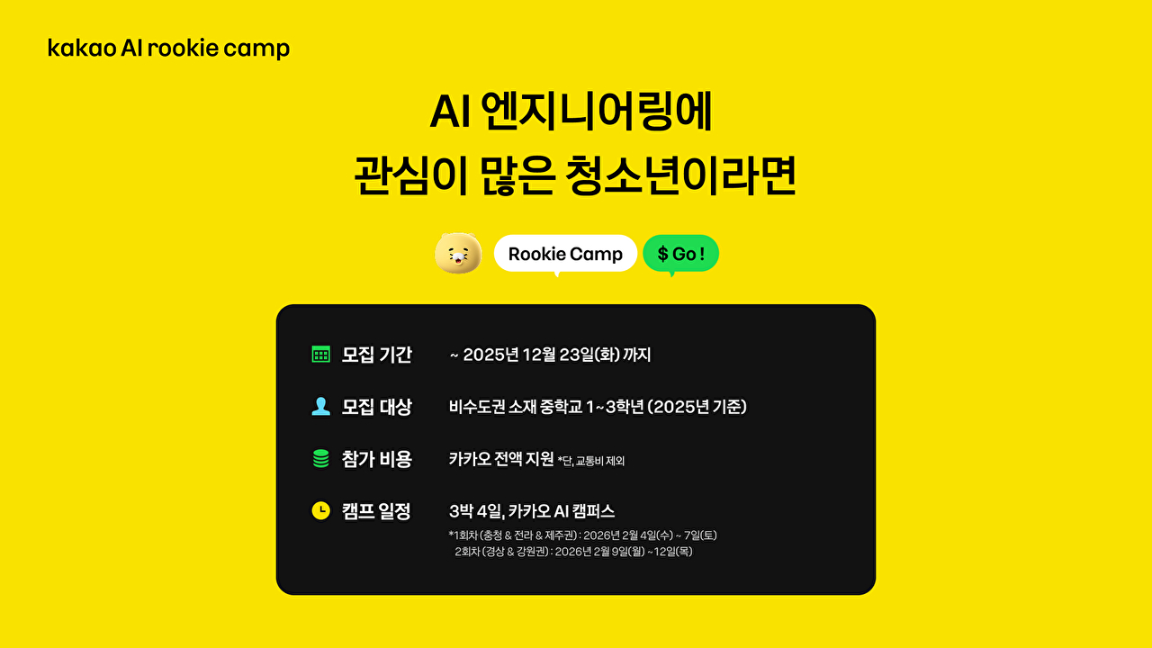 카카오, 내년 2월 비수도권 청소년 100명 대상 &apos;AI 루키 캠프&apos;⋯참가자 모집