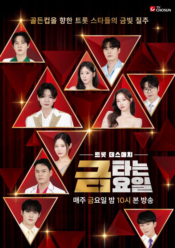 금타는 금요일 [사진=TV조선 ]