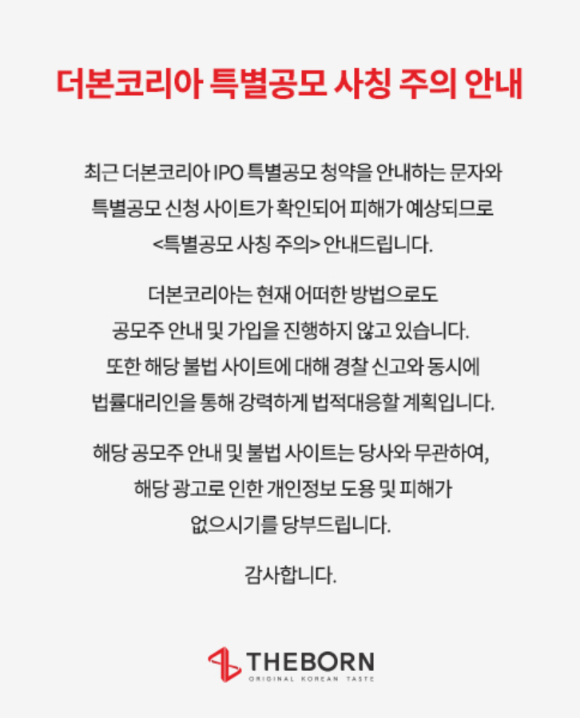 백종원 더본코리아 대표와 더본코리아를 사칭한 투자사기 사건이 발생한 가운데 더본코리아 측이 22일 홈페이지를 통해 주의를 당부했다. 사진은 더본코리아 공지문. [사진=더본코리아]