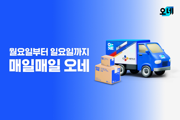 CJ대한통운 '매일오네(O-NE)' 서비스가 개시 1년 만에 셀러와 소비자 모두로부터 호응을 얻으며 배송 플랫폼 경쟁력을 입증했다. [사진= CJ대한통운]