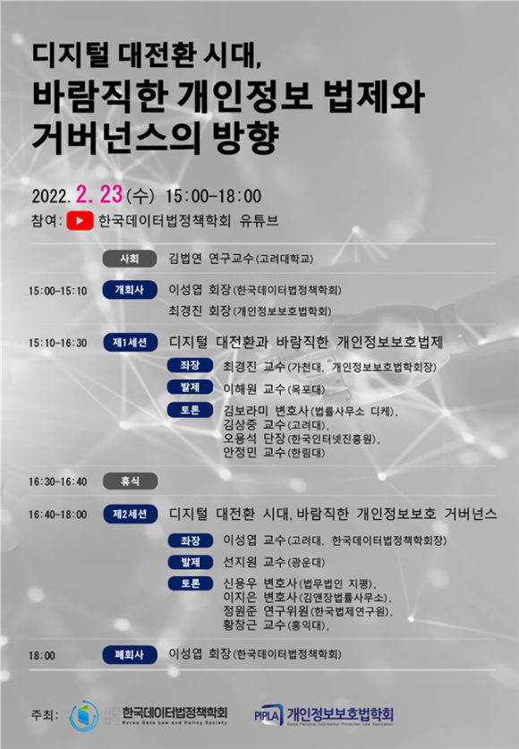 개인정보보호위원회, '디지털 대전환 시대, 바람직한 개인정보 법제와 거버넌스의 방향' 세미나 공동개최 [사진=개인정보보호위원회]