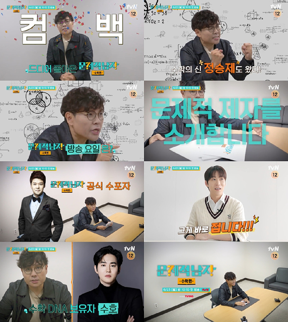 문제적 남자: 수학편 [사진=tvN ]