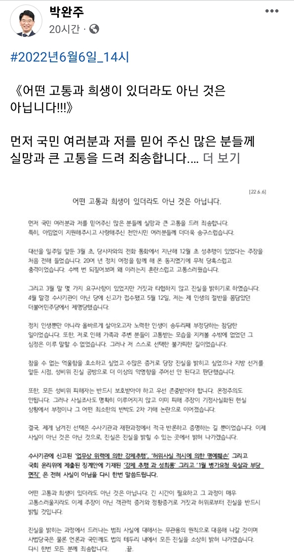 박완주 의원이 자신의 SNS에 성비위 의혹을 전면 부인하는 글을 올리면서 지지자들에게 사과하고 있다. [사진=박완주 의원 페이스북 캡처.]