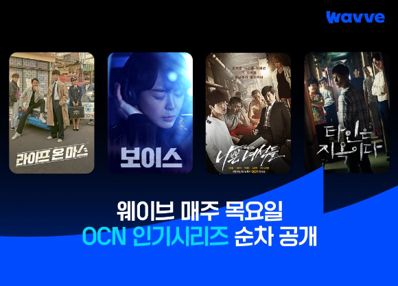 웨이브는 매주 목요일 OCN 시리즈를 순차 제공한다 [사진=웨이브 ]