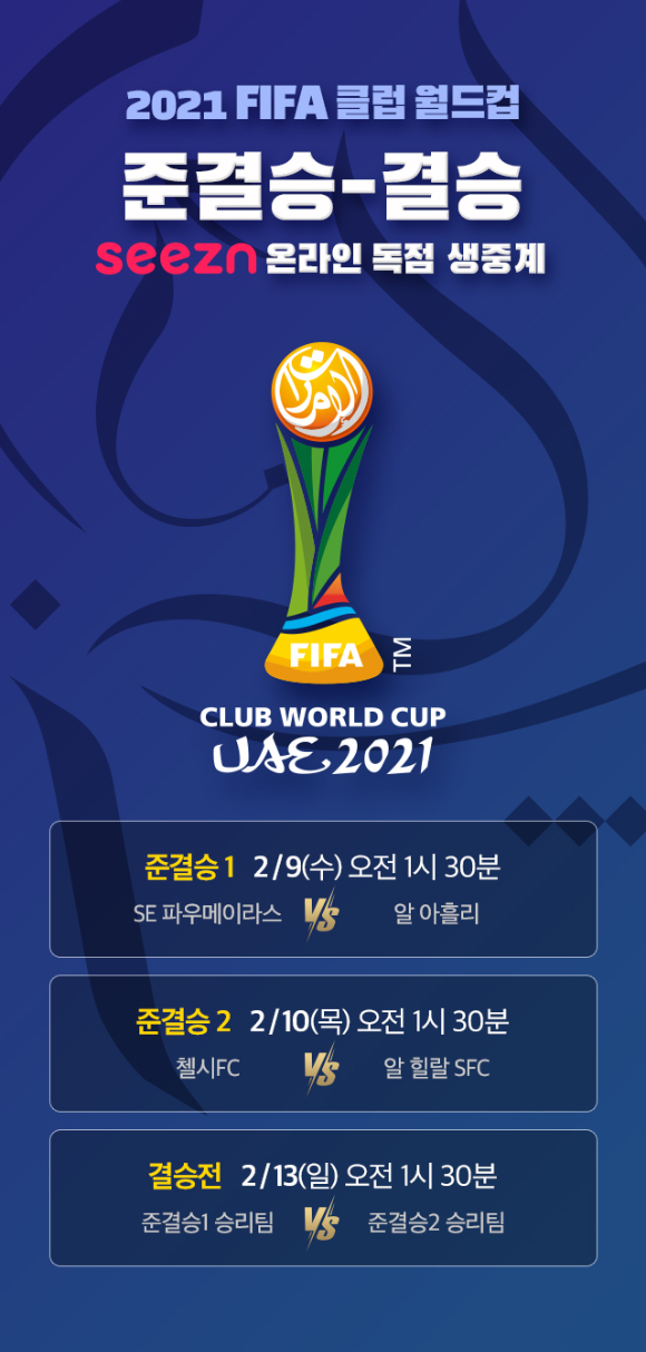 시즌 '2021 FIFA 클럽 월드컵' 준결승, 결승 생중계 일정 [사진=시즌]