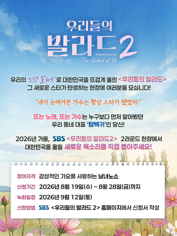 '우리들의 발라드2' 관련 이미지 [사진=SBS]