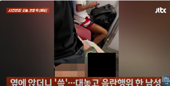 한인 여성을 상대로 음란 행위를 한 일본 남성의 모습이 포착됐다. [사진=JTBC '사건반장']