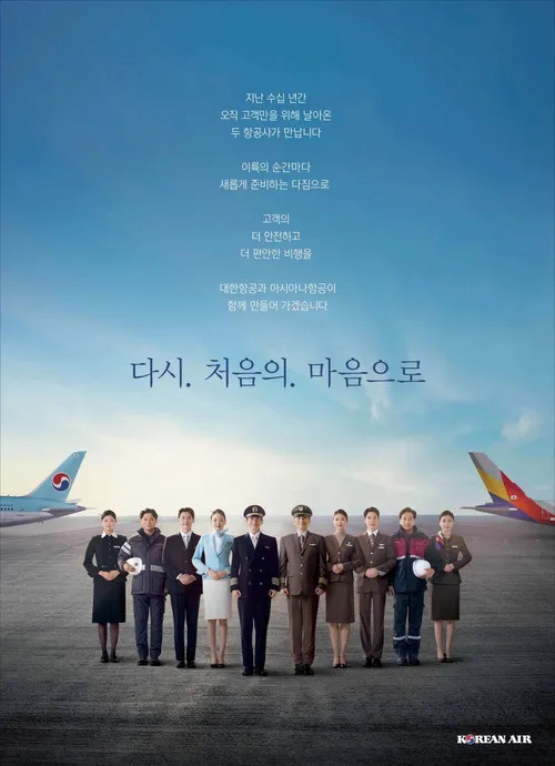 대한항공-아시아나항공 통합 포스터. [사진=대한항공]