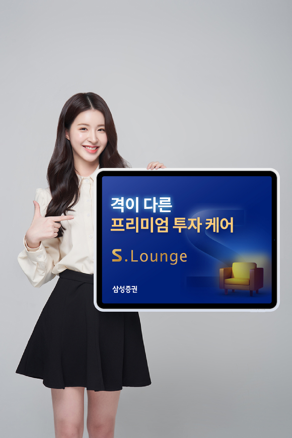  삼성증권이 26일 디지털(온라인) 우수고객을 대상으로 맞춤형 토탈케어서비스를 무료로 제공하는 'S.Lounge'를 오픈했다. [사진=삼성증권]