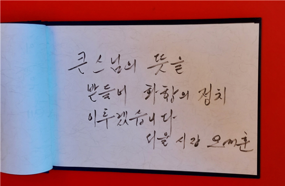 오세훈 서울시장이 1일 오전 조계사 대웅전에 마련된 고(故) 자승스님 분향소를 찾아 남긴 조문(弔文). [사진=서울시]