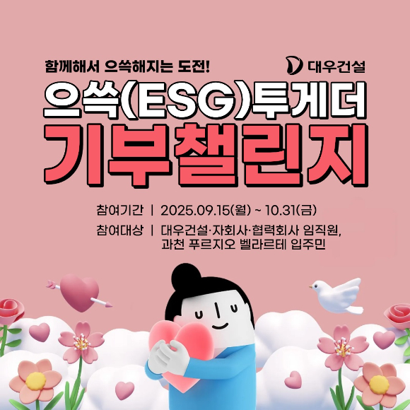 대우건설 으쓱(ESG)투게더 기부챌린지. [사진=대우건설]