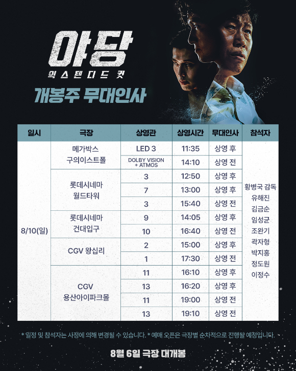 '야당: 익스텐디드 컷' 무대인사 [사진=플러스엠엔터테인먼트]