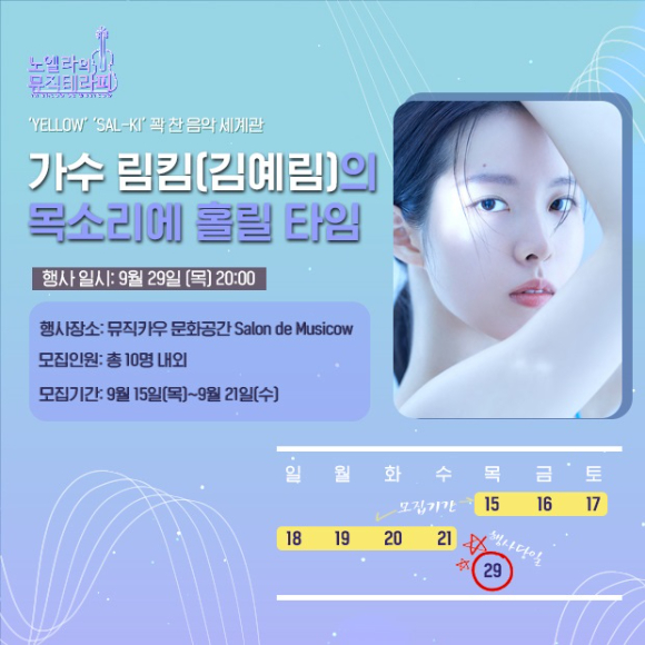 가수 림킴(김예림)이 '노엘라의 뮤직테라피'에 출연한다. [사진=뮤직카우]