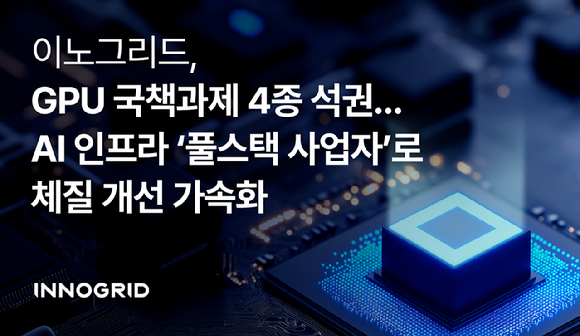 이노그리드는 과학기술정보통신부와 정보통신기획평가원(IITP)이 추진하는 GPU 관련 원천 기술 과제 4건을 수행한다고 12일 밝혔다. [사진=이노그리드]