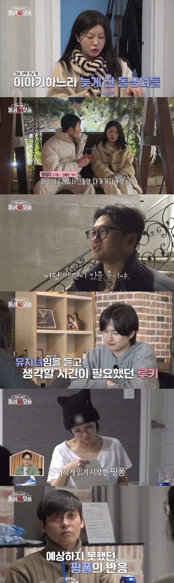 돌싱N모솔 [사진= MBC에브리원&middot;E채널]