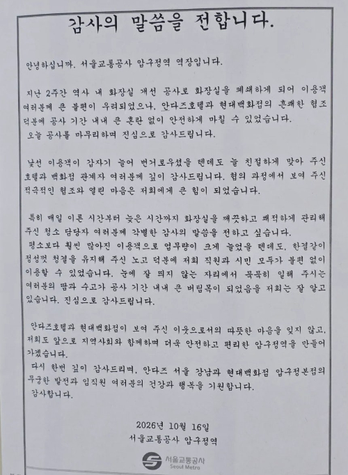 서울 지하철 3호선 압구정역 역장이 역사 화장실 공사 기간 화장실을 개방해 준 인근 호텔과 백화점에 감사 편지를 써 붙인 사실이 온라인에서 화제가 되고 있다. 사진은 사회관계망서비스(SNS) 캡처. [사진=스레드]