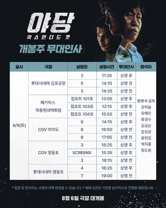 '야당: 익스텐디드 컷' 무대인사 [사진=플러스엠엔터테인먼트]