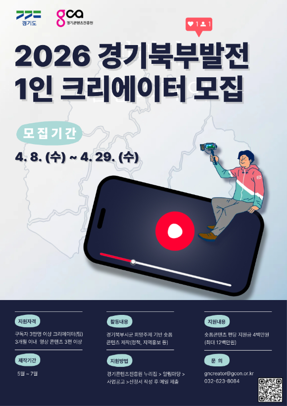 2026 경기북부발전 1인 크리에이터 제작지원 참가자 모집 포스터 [사진=경콘진]