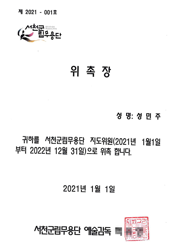 충남 서천 군립무용단 관계자 A씨가 아이뉴스24에 보내온 성민주 지도위원 위촉장. [사진=서천군립무용단]