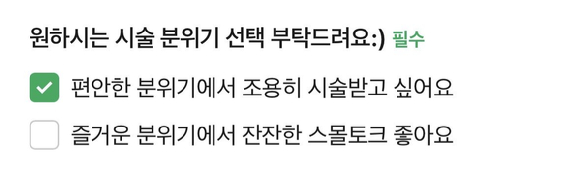 미용실 예약을 할 때 '대화하고 싶지 않다'는 옵션이 등장해 화제다. [사진=온라인 커뮤니티]
