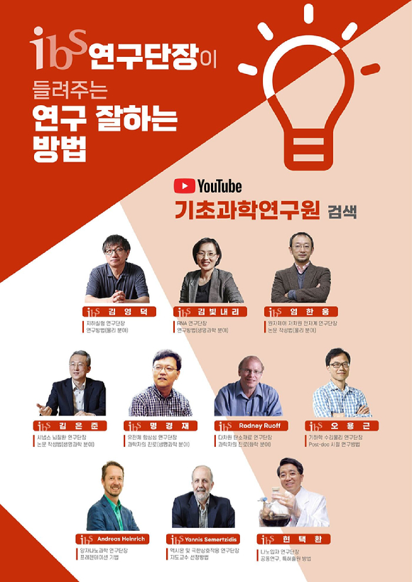 IBS 연구단장 등이 릴레이 강연에 나선다. [사진=IBS]