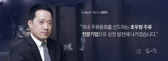 골든블루 홈페이지에는 대표이사가 변경된 지 2주가 지났지만, 여전히 김동욱 전 대표가 CEO로 올라있다. [사진=골든블루 홈페이지]