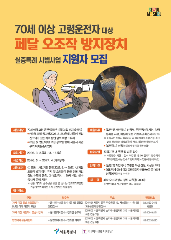 고령운전자 페달오조작 방지 포스터. [사진=서울시]