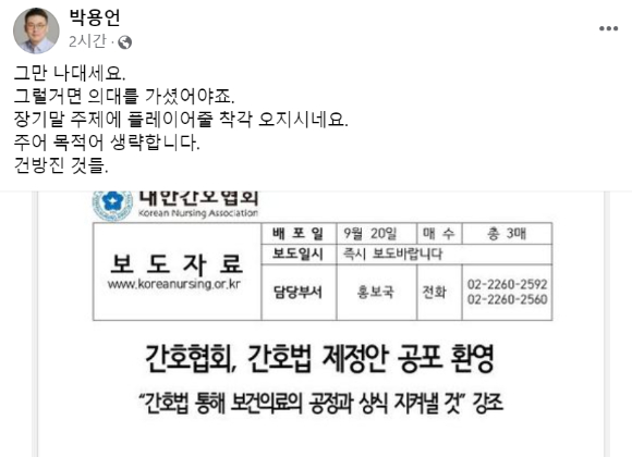 박용언 대한의사협회 부회장이 20일 사회관계망서비스(SNS)에 대한간호협회의 간호법 공포 환영 성명을 비난하는 게시글을 올렸다. 사진은 페이스북 캡처. [사진=박용언 페이스북]