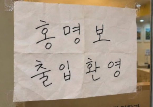 2026 국제축구연맹(FIFA) 북중미 월드컵 조별리그 탈락의 여파로 홍명보 감독에 대한 비판 여론이 들끓는 가운데, 한 정신과에서 '홍명보 출입환영'이라는 안내문을 붙여 화제가 되고 있다. [사진=스레드 캡처]