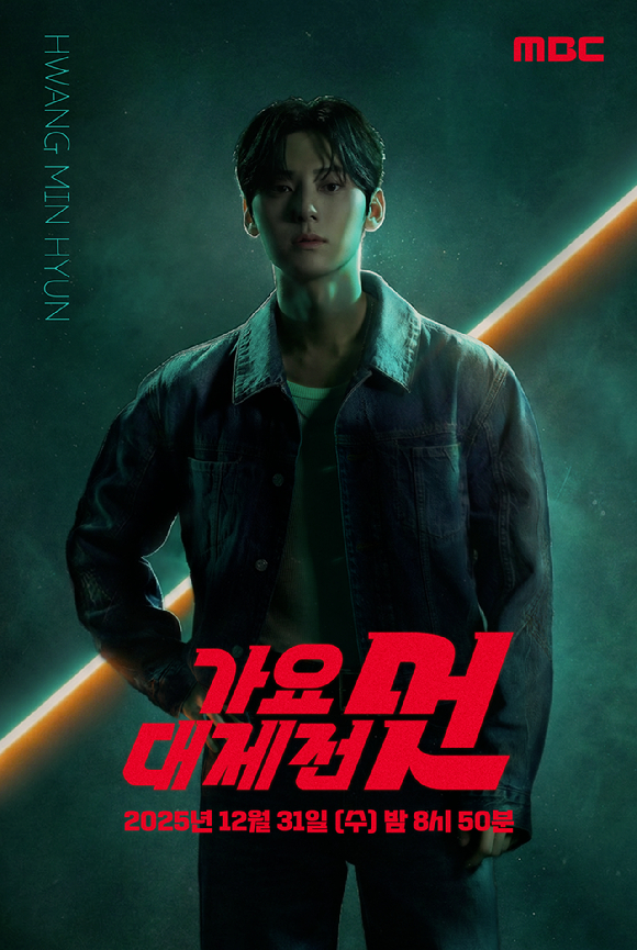 황민현이 '2025 MBC 가요대제전 멋' MC로 나선다. [사진=MBC]