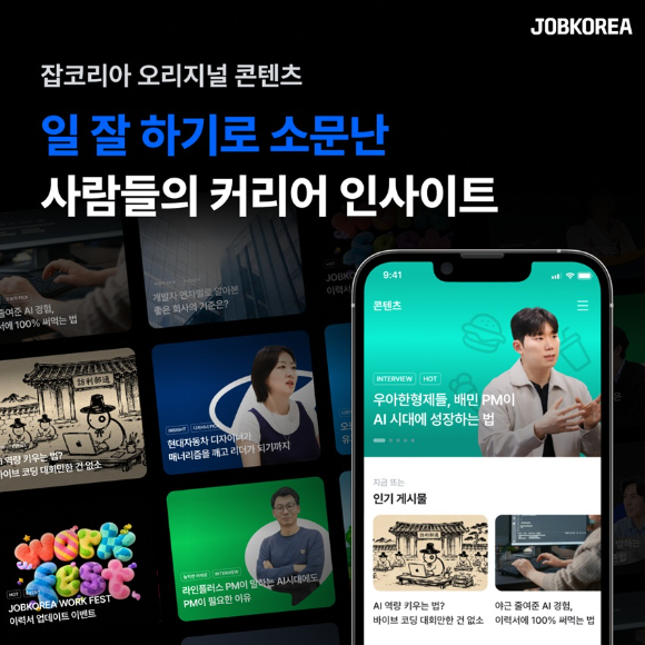 잡코리아 오리지널 콘텐츠 이미지. [사진=잡코리아]