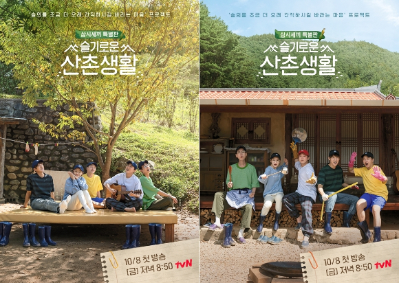 tvN '슬기로운 산촌생활' 메인 포스터 [사진=tvN]