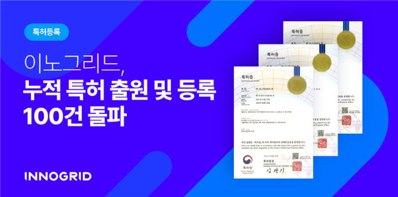 이노그리드는 누적 특허 등록·출원 100건을 돌파했다고 13일 밝혔다. [사진=이노그리드]
