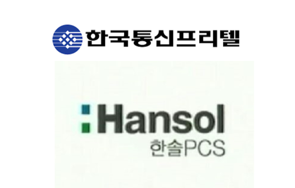 한국통신프리텔과 한솔PCS(한솔엠닷컴, 한통엠닷컴)이 2001년 인수합병 됐다. [사진=각사]