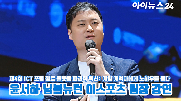 윤서하 님블뉴런 이스포츠 팀장이 지난달 22일 서울 중구 페럼타워 페럼홀에서 열린 '제4회 ICT 포럼 장르 플랫폼 파괴적 혁신: 게임 개척자에게 노하우를 듣다'에서 ''이터널 리턴' 국산 e스포츠 종목 도전기'를 주제로 강연을 하고 있다. [사진=곽영래 기자]