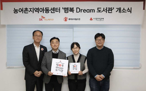  왼쪽부터 김희권 세이브더칠드런 ESG사업부문장, 엄상홍 SK이노베이션 CSR팀장, 유현주 열린지역아동센터장, 정재승 카이스트 뇌인지과학과 교수가 8일 전라북도 고창의 열린지역아동센터에서 열린 행복Dream 도서관 개관식을 갖고 기념촬영을 하고 있다. [사진=SK이노베이션]
