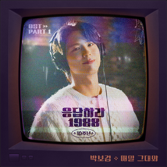 '응답하라 1988' 10주년 기념 OST Part 1 '매일 그대와' 커버. [사진=스튜디오 마음C, tvN, 더블랙레이블]