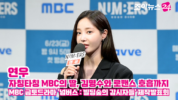 배우 연우가 지난 23일 오전 서울 마포구 상암동 MBC 골든마우스홀에서 열린 MBC 새 금토드라마 '넘버스 : 빌딩숲의 감시자들' 제작발표회에 참석해 소감을 말하고 있다. [사진=정소희 기자]