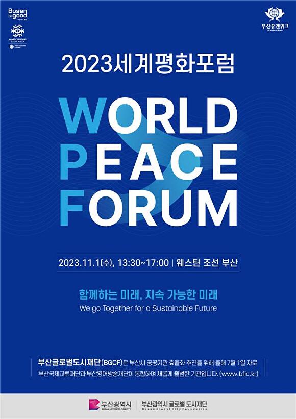 ‘2023 세계평화포럼’ 포스터. [사진=부산광역시]