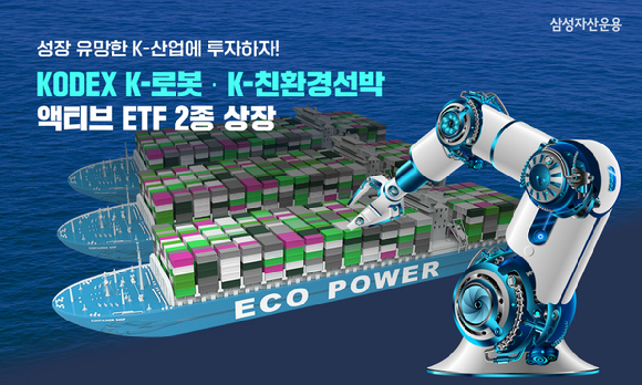 삼성자산운용이 14일 '삼성 코덱스(KODEX) K-로봇 액티브 상장지수펀드(ETF)'와 '삼성 KODEX K-친환경선박 액티브 ETF' 2종을 신규 상장한다. [사진=삼성자산운용]