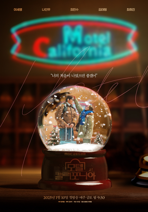 '모텔 캘리포니아' 티저 포스터. [사진=MBC]