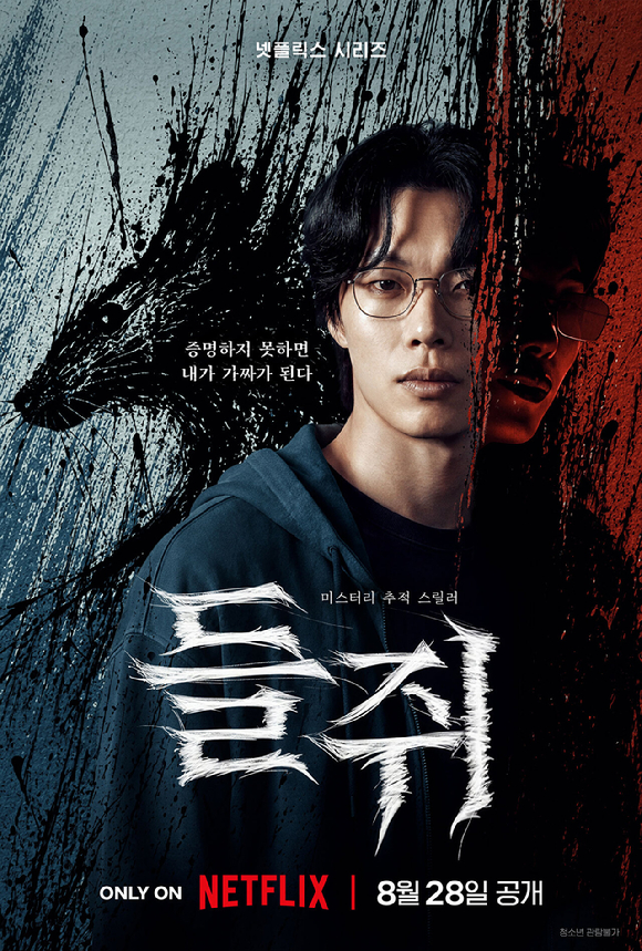 '들쥐' 포스터. [사진=넷플릭스]