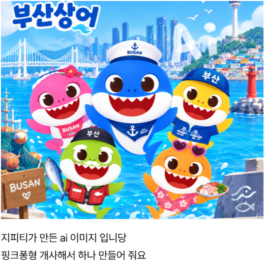 더핑크퐁컴퍼니 주주가 부산 친수공원에서 상어 출연 후 주가가 상승하자 이와 관련된 AI 이미지를 제작했다. [사진=네이버 주식 게시판 캡처]