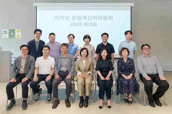 앞 줄 왼쪽부터 카카오 준법과신뢰위원회(준신위)의 정종욱 위원, 이지운 위원, 김용진 위원, 김소영 위원장, 안수현 위원, 이영주 위원, 유병준 위원, 뒷 줄 왼쪽부터 황윤영 카카오모빌리티 준법경영부문장, 양용진 카카오게임즈 준법지원인, 진형구 카카오페이 준법지원인, 박정윤 카카오뱅크 준법감시인, 신형일 카카오 준법지원인, 이호준 카카오엔터테인먼트 법무 실장이 기념 사진을 찍고 있다. [사진=카카오 준법과신뢰위원회]