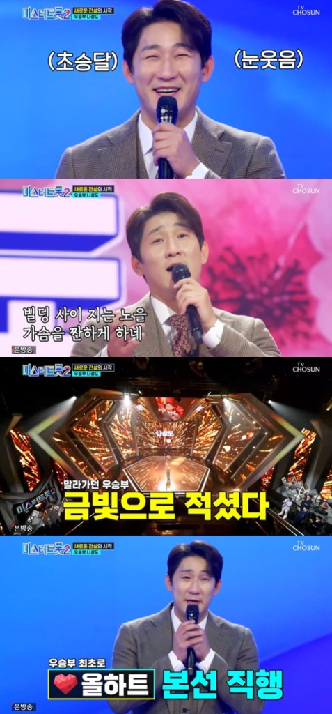 '미스터트롯2' 나상도가 올하트를 받았다. [사진=TV CHOSUN 방송화면 캡처 ]