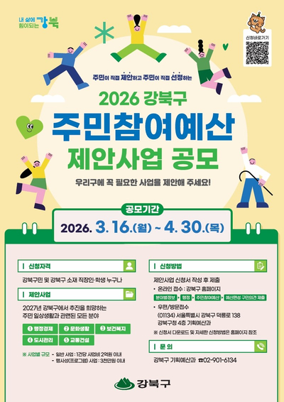 강북구가 4월 30일까지 '2026년 강북구 주민참여예산 제안사업'을 공모한다. 사진은 관련 포스터. [사진=강북구]