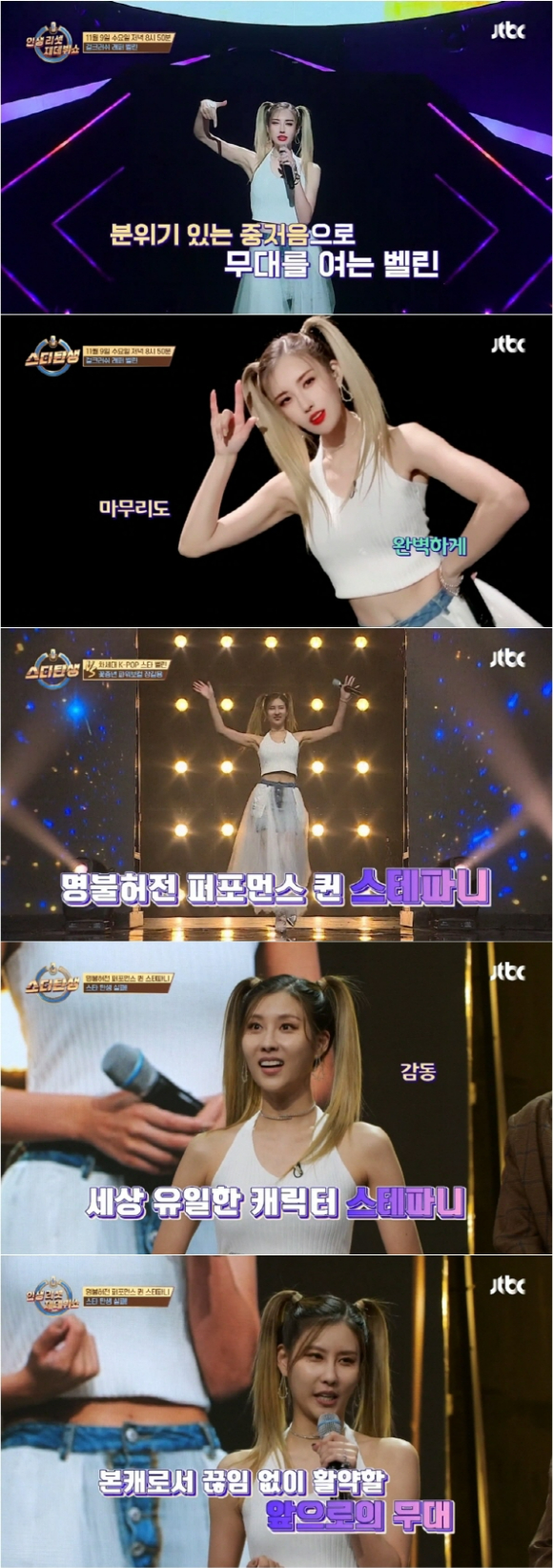 JTBC '스타탄생'에서 스테파니가 완벽한 무대를 선사했다. [사진=JTBC]